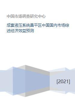 成套液压系统在昌平区及国内市场的经济前景分析
